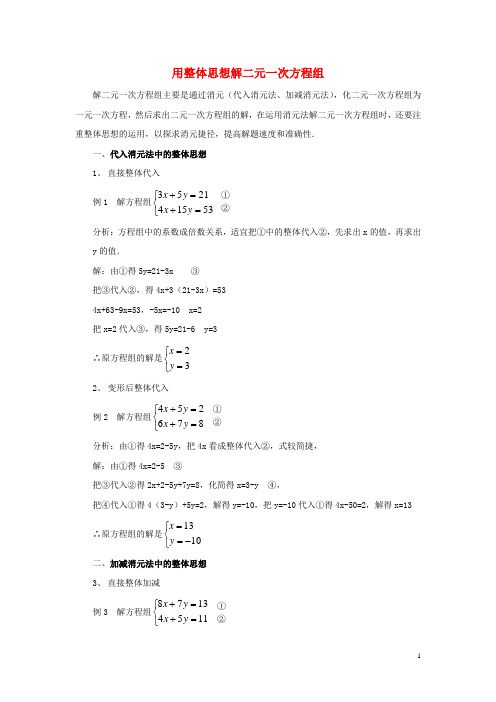 七年级数学下册102二元一次方程组的解法用整体思想解二元一次方程组素材青岛版