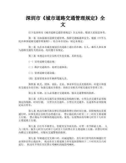 深圳市《城市道路交通管理规定》全文