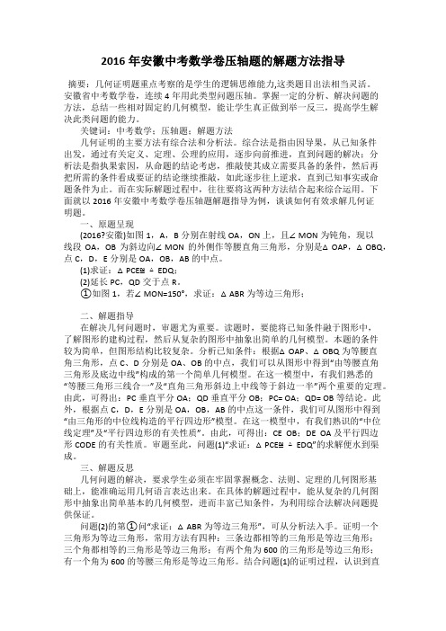 2016年安徽中考数学卷压轴题的解题方法指导