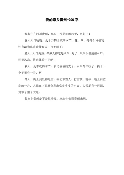 我的家乡贵州-200字初一作文写景