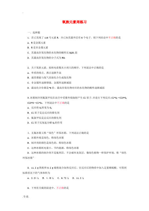 高一化学氧族元素周练习