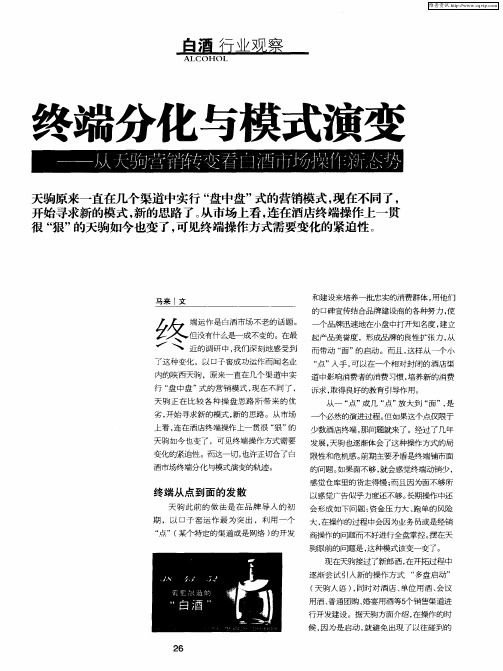 终端分化与模式演变——从天驹营销转变看白酒市场操作新态势