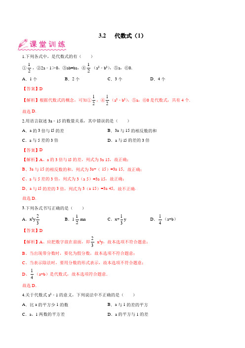 3.2 代数式(1)(苏科版)(解析版)