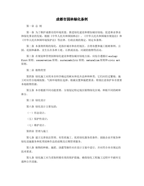 成都市园林绿化条例