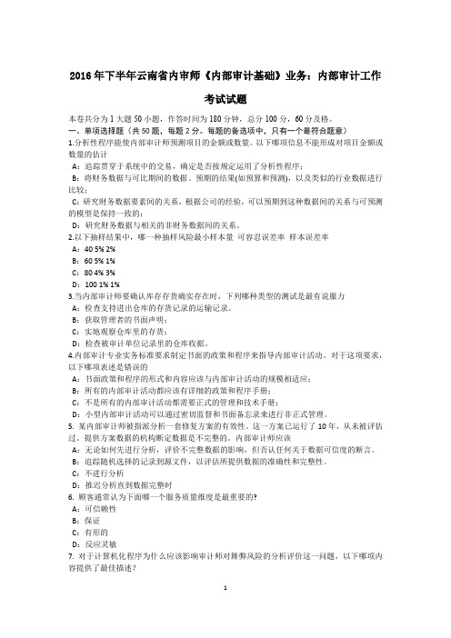 2016年下半年云南省内审师《内部审计基础》业务：内部审计工作考试试题