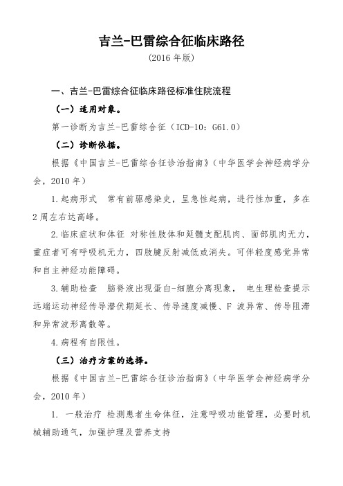 吉兰-巴雷综合征临床路径.pdf
