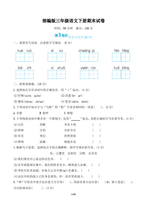 部编版三年级语文下册期末试卷评估试卷 附答案 (6)