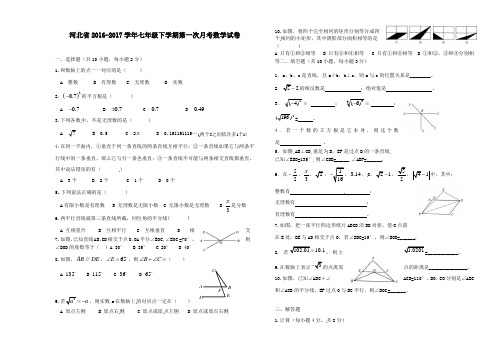 河北省2016-2017学年七年级下学期第一次月考数学试卷