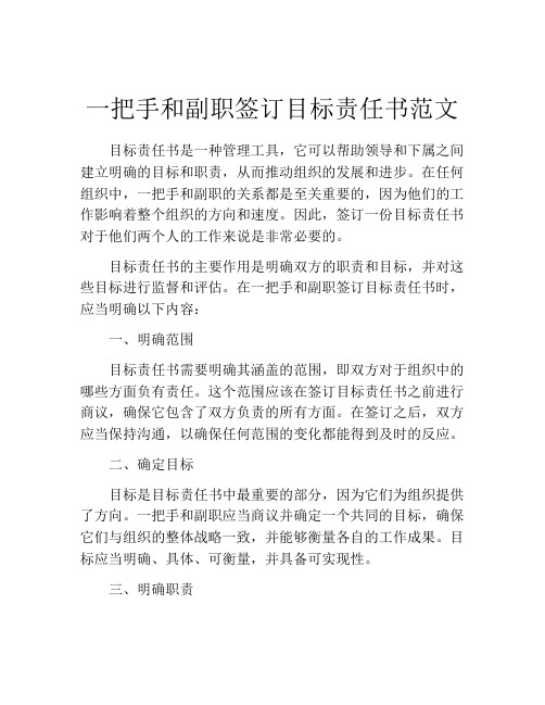 一把手和副职签订目标责任书范文