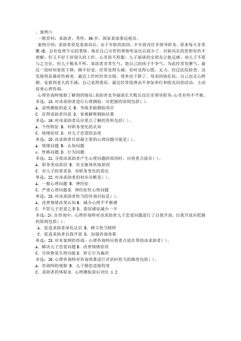 2013年心理咨询师考试综合辅导案例分析题3