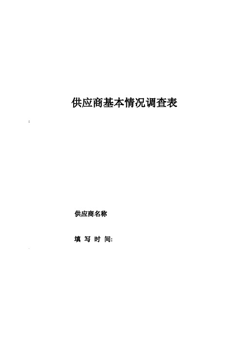 供应商基本情况调查表(模板)