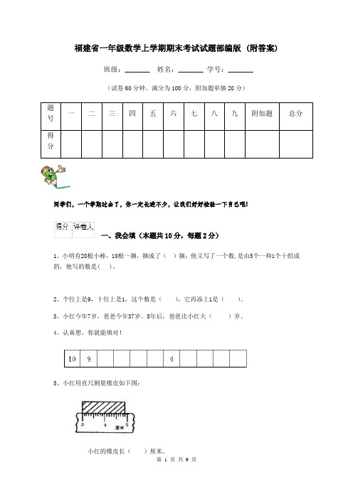 福建省一年级数学上学期期末考试试题部编版 (附答案)