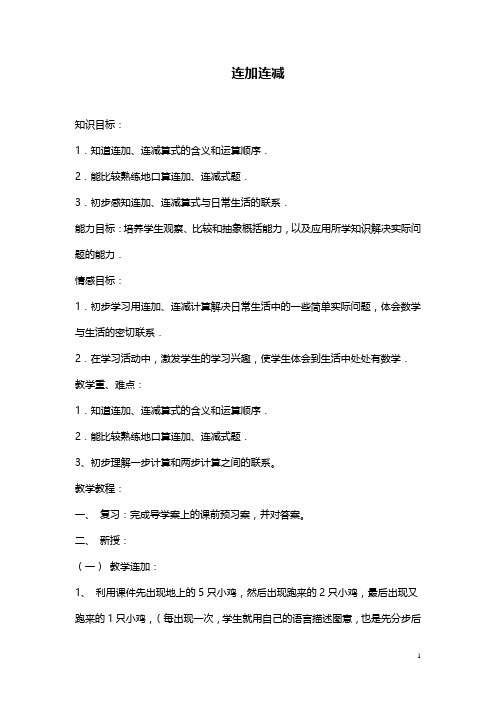 人教版小学一年级数学《连加连减》教案