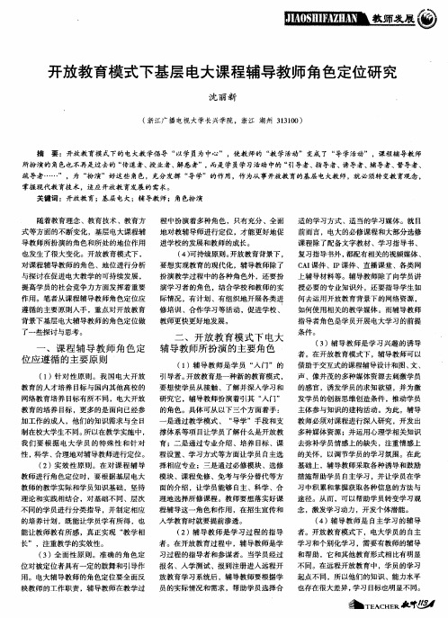 开放教育模式下基层电大课程辅导教师角色定位研究