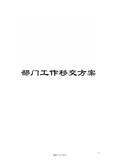 部门工作移交方案