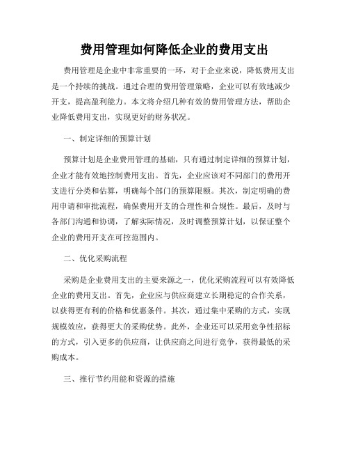 费用管理如何降低企业的费用支出