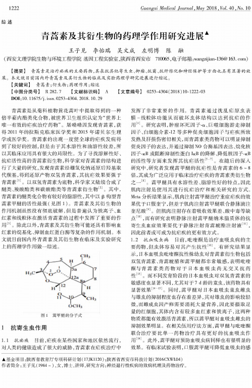 青蒿素及其衍生物的药理学作用研究进展