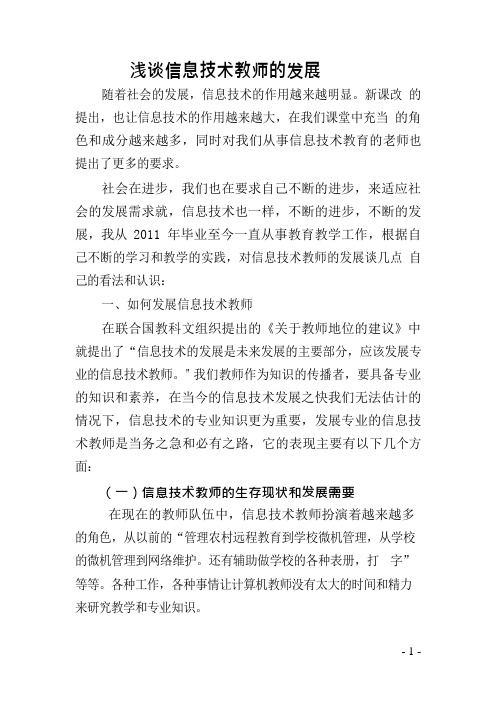 浅谈信息技术教师的发展
