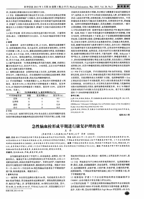 急性脑血栓形成早期进行康复护理的效果