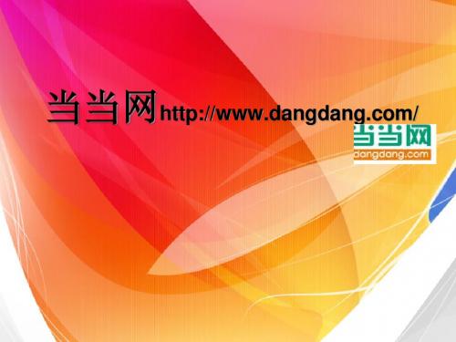 当当网简介PPT
