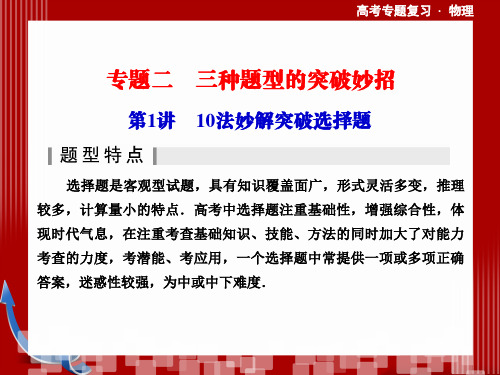 10法妙解突破物理选择题