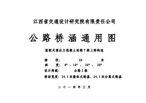 T梁上部构造 24.5米宽跨径：30米