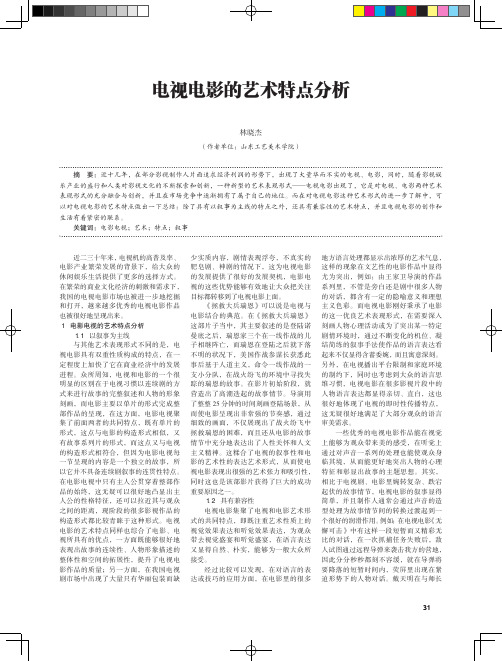 电视电影的艺术特点分析