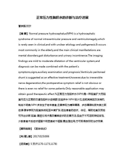 正常压力性脑积水的诊断与治疗进展