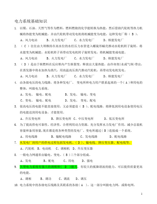 电工进网作业许可考试试题-电力系统基础知识