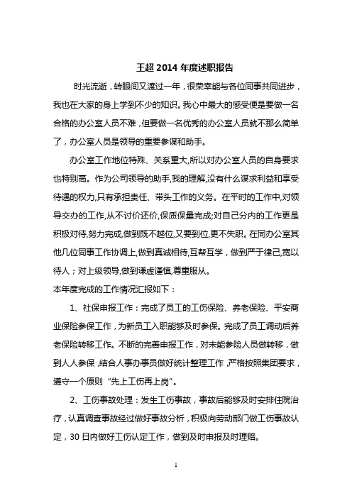 办公室2014年度述职报告