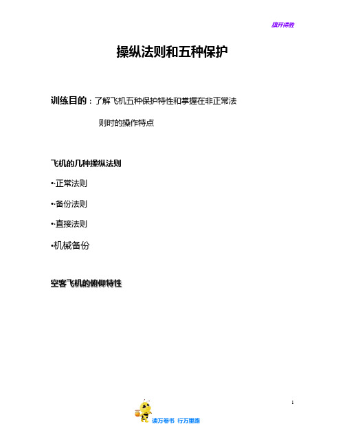 某航空A330精品资源——操纵法则和五种保护