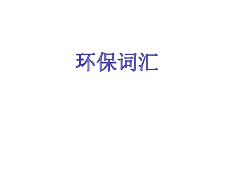 书面表达之环保词汇