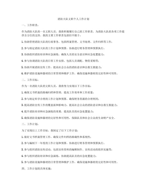 消防大队文职个人工作计划
