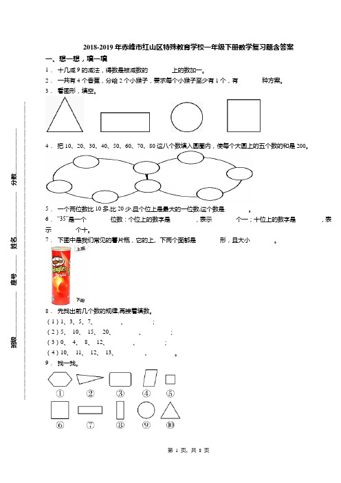 2018-2019年赤峰市红山区特殊教育学校一年级下册数学复习题含答案