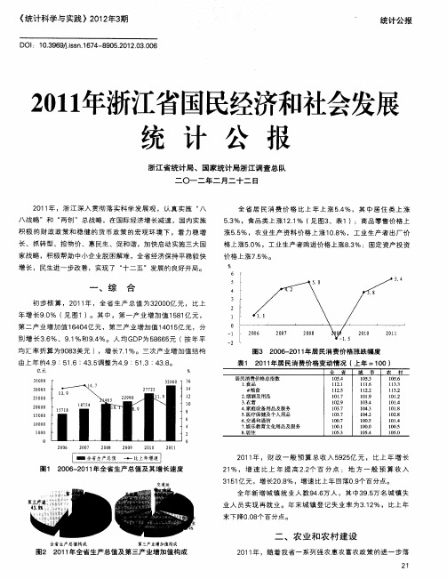2011年浙江省国民经济和社会发展统计公报