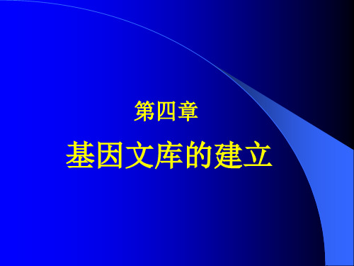 第四章基因文库的建立
