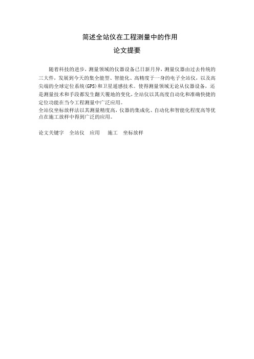 简述全站仪在工程测量的应用