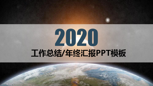 2020工作总结年终汇报PPT模板