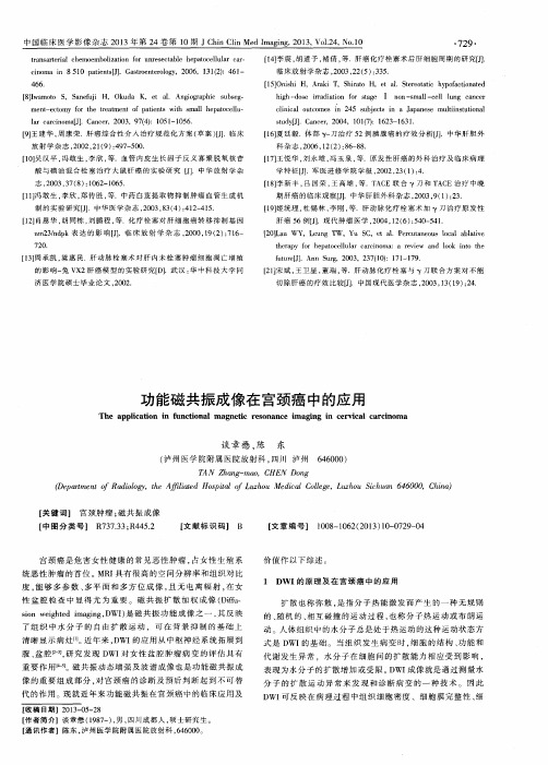 功能磁共振成像在宫颈癌中的应用