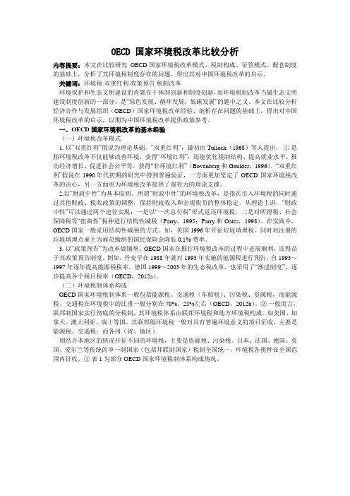 OECD 国家环境税改革比较分析