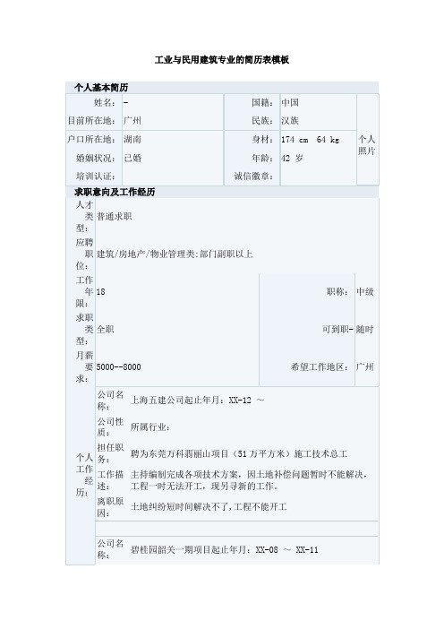 工业与民用建筑专业的简历表模板