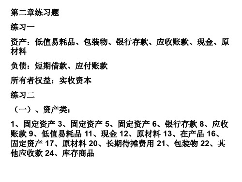 第二章练习题练习一资产低值易耗品包装物银行存款应收账款 优质课件