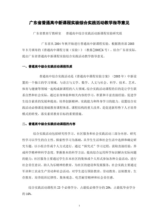 广东省普通高中新课程实验综合实践活动教学指导意见