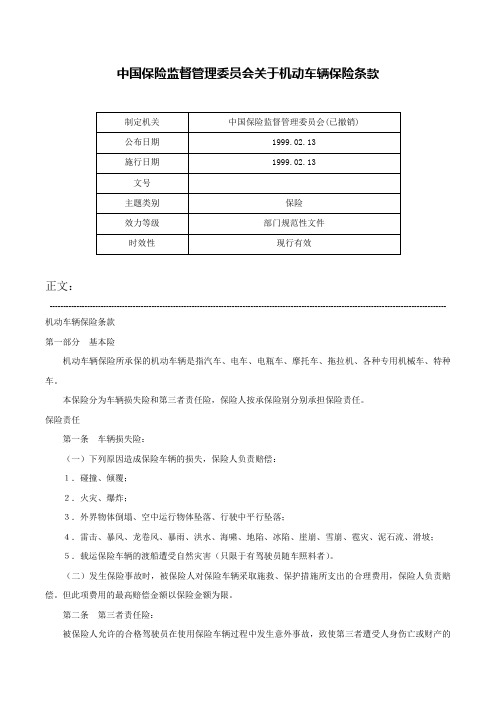 中国保险监督管理委员会关于机动车辆保险条款-