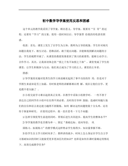 初中数学导学案使用反思和困惑