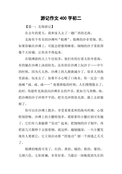 游记作文400字初二