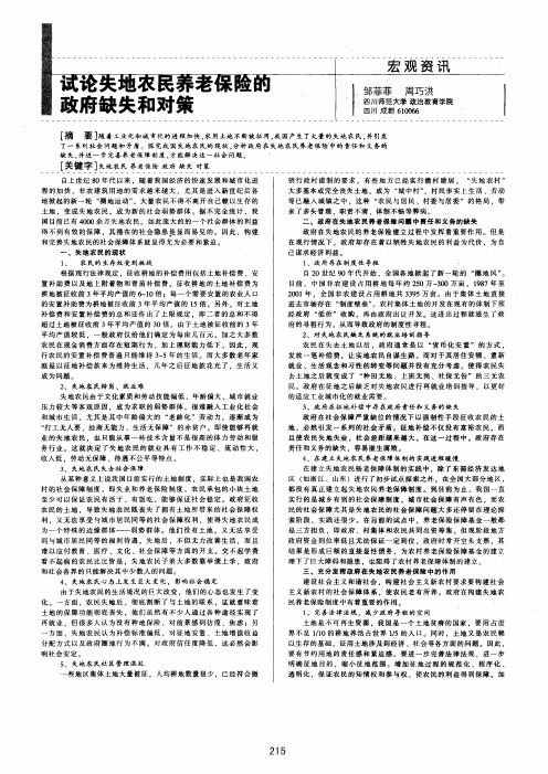 试论失地农民养老保险的政府缺失和对策