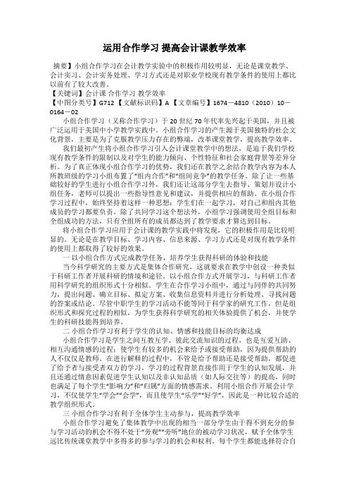 运用合作学习 提高会计课教学效率