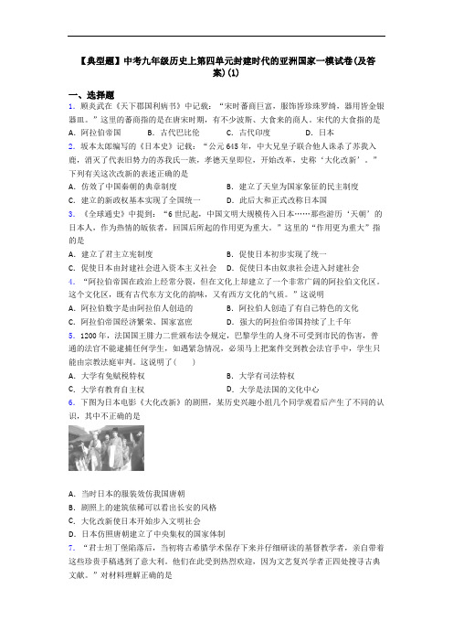 【典型题】中考九年级历史上第四单元封建时代的亚洲国家一模试卷(及答案)(1)