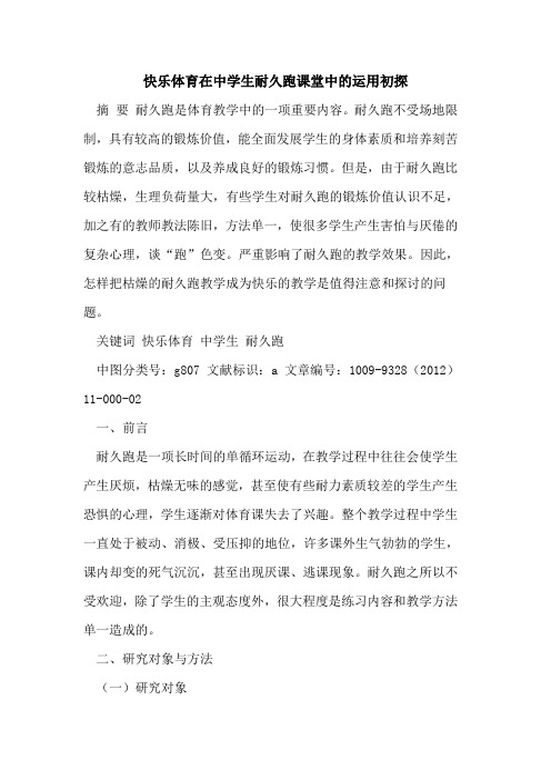 快乐体育在中学生耐久跑课堂中的运用初探